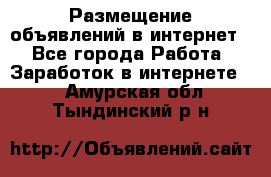 «Размещение объявлений в интернет» - Все города Работа » Заработок в интернете   . Амурская обл.,Тындинский р-н